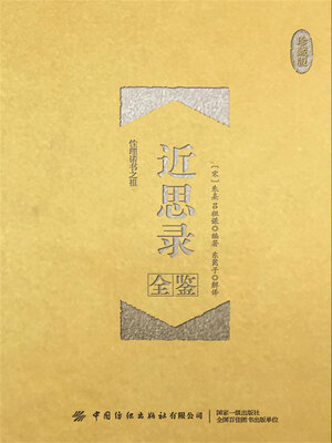 cover image of 近思录
